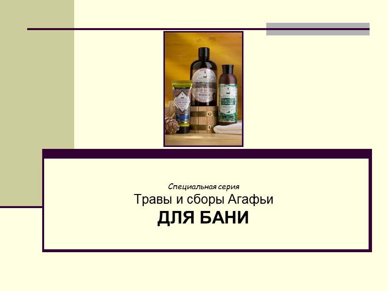 Специальная серия Травы и сборы Агафьи ДЛЯ БАНИ